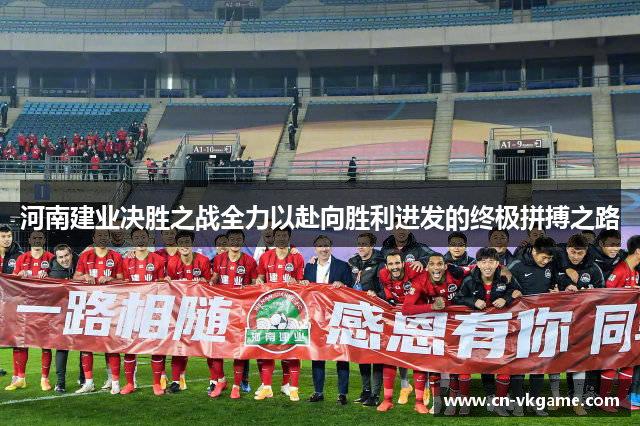 河南建业决胜之战全力以赴向胜利进发的终极拼搏之路