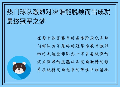热门球队激烈对决谁能脱颖而出成就最终冠军之梦