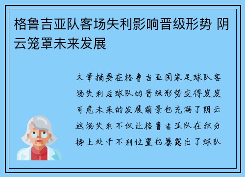 格鲁吉亚队客场失利影响晋级形势 阴云笼罩未来发展