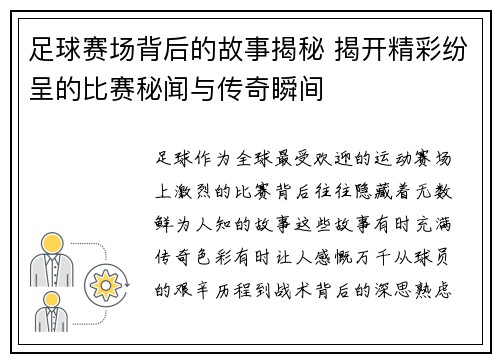 足球赛场背后的故事揭秘 揭开精彩纷呈的比赛秘闻与传奇瞬间