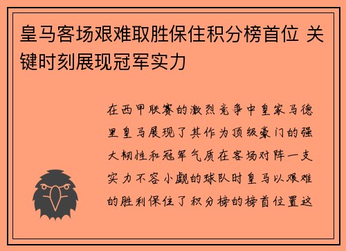皇马客场艰难取胜保住积分榜首位 关键时刻展现冠军实力