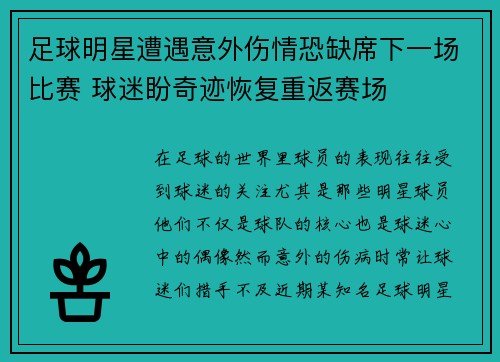 足球明星遭遇意外伤情恐缺席下一场比赛 球迷盼奇迹恢复重返赛场