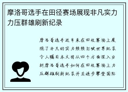 摩洛哥选手在田径赛场展现非凡实力力压群雄刷新纪录