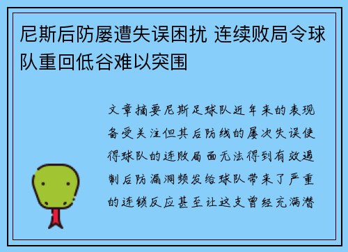 尼斯后防屡遭失误困扰 连续败局令球队重回低谷难以突围