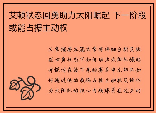 艾顿状态回勇助力太阳崛起 下一阶段或能占据主动权