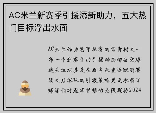 AC米兰新赛季引援添新助力，五大热门目标浮出水面