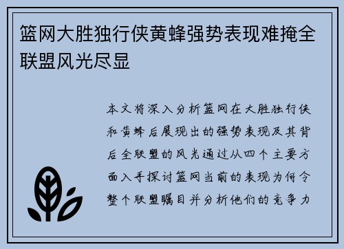 篮网大胜独行侠黄蜂强势表现难掩全联盟风光尽显