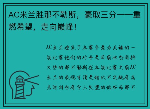AC米兰胜那不勒斯，豪取三分——重燃希望，走向巅峰！