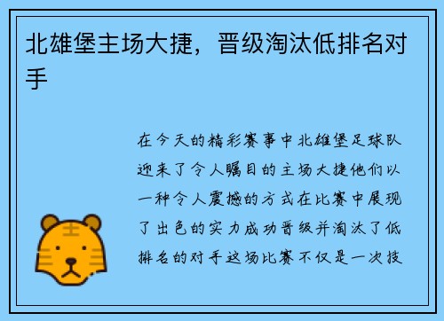 北雄堡主场大捷，晋级淘汰低排名对手