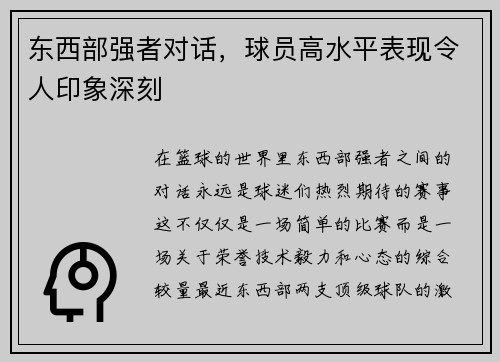 东西部强者对话，球员高水平表现令人印象深刻