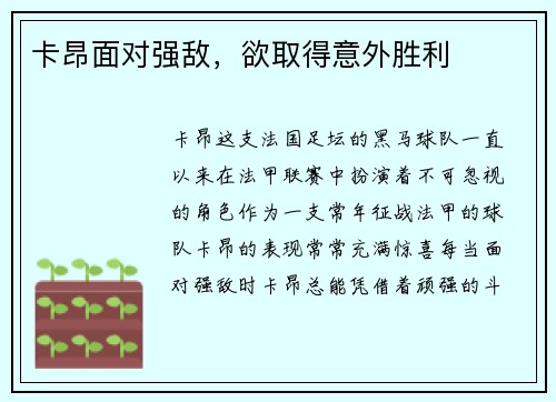卡昂面对强敌，欲取得意外胜利