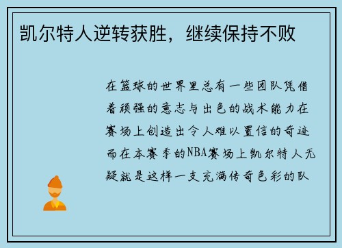 凯尔特人逆转获胜，继续保持不败