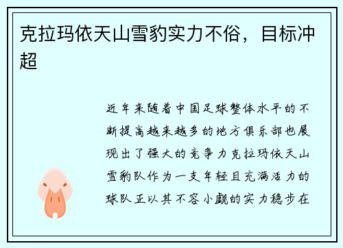 克拉玛依天山雪豹实力不俗，目标冲超