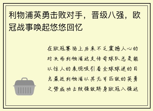 利物浦英勇击败对手，晋级八强，欧冠战事唤起悠悠回忆