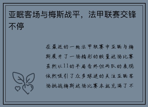 亚眠客场与梅斯战平，法甲联赛交锋不停