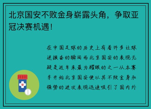 北京国安不败金身崭露头角，争取亚冠决赛机遇！