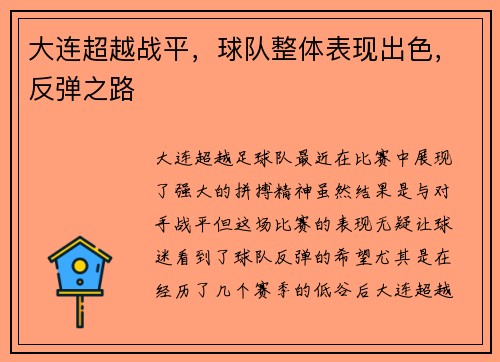 大连超越战平，球队整体表现出色，反弹之路