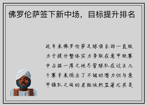 佛罗伦萨签下新中场，目标提升排名