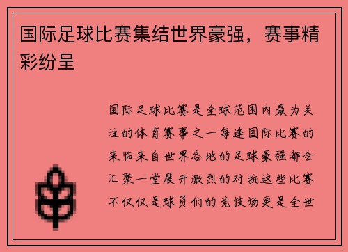 国际足球比赛集结世界豪强，赛事精彩纷呈