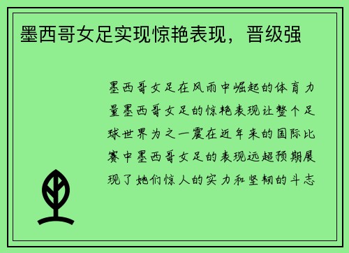 墨西哥女足实现惊艳表现，晋级强