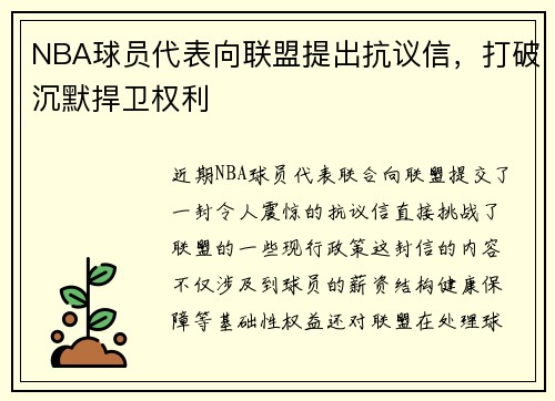 NBA球员代表向联盟提出抗议信，打破沉默捍卫权利
