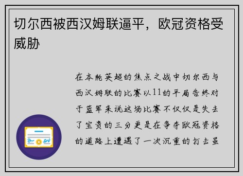 切尔西被西汉姆联逼平，欧冠资格受威胁