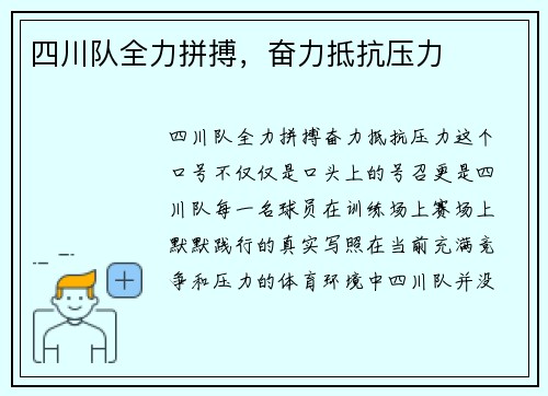 四川队全力拼搏，奋力抵抗压力