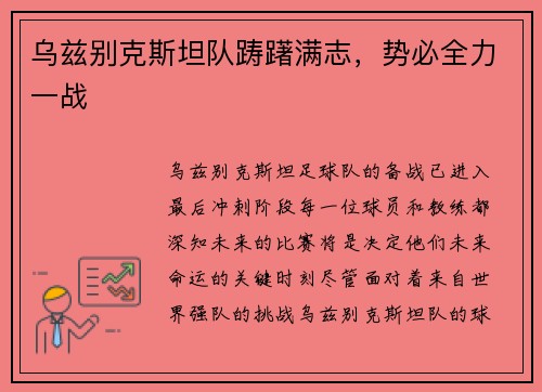 乌兹别克斯坦队踌躇满志，势必全力一战