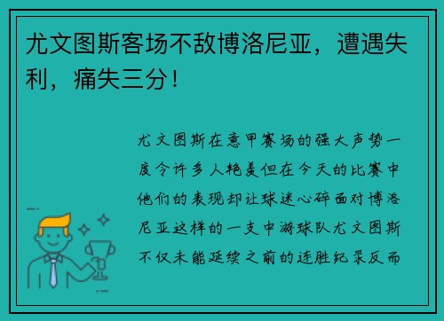 尤文图斯客场不敌博洛尼亚，遭遇失利，痛失三分！