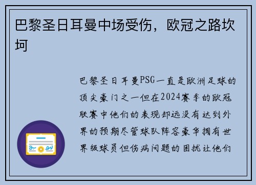 巴黎圣日耳曼中场受伤，欧冠之路坎坷