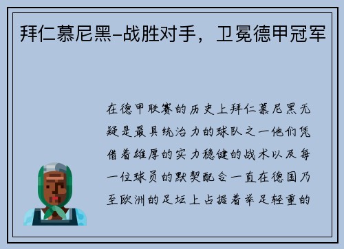 拜仁慕尼黑-战胜对手，卫冕德甲冠军
