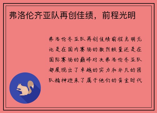 弗洛伦齐亚队再创佳绩，前程光明