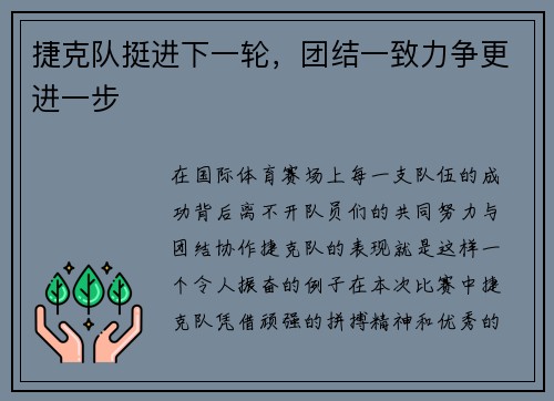 捷克队挺进下一轮，团结一致力争更进一步
