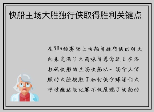 快船主场大胜独行侠取得胜利关键点