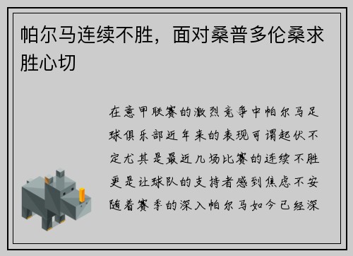帕尔马连续不胜，面对桑普多伦桑求胜心切