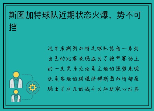 斯图加特球队近期状态火爆，势不可挡
