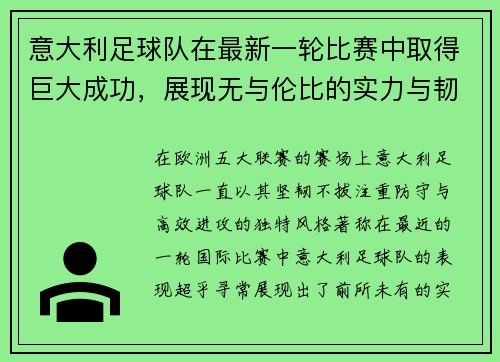 意大利足球队在最新一轮比赛中取得巨大成功，展现无与伦比的实力与韧性