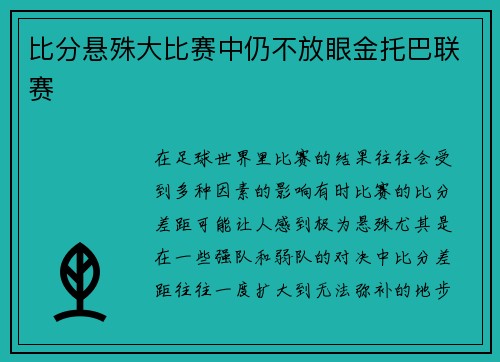 比分悬殊大比赛中仍不放眼金托巴联赛