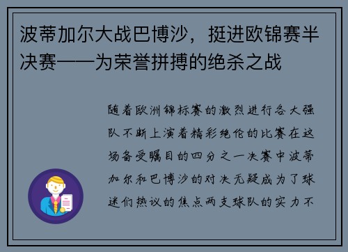 波蒂加尔大战巴博沙，挺进欧锦赛半决赛——为荣誉拼搏的绝杀之战