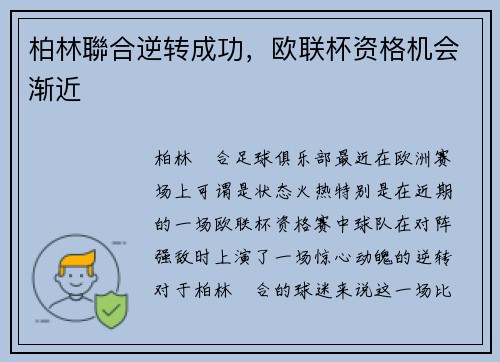柏林聯合逆转成功，欧联杯资格机会渐近