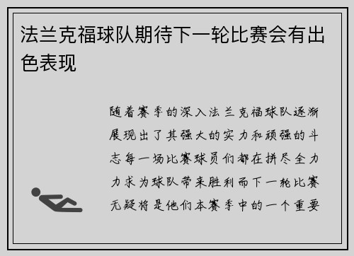 法兰克福球队期待下一轮比赛会有出色表现