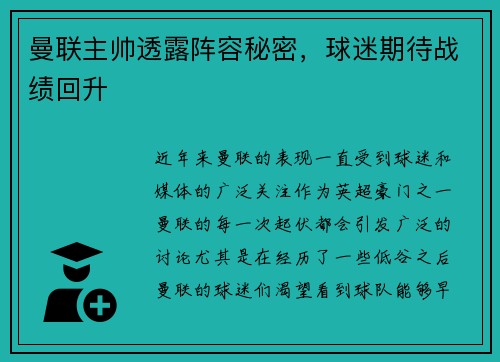 曼联主帅透露阵容秘密，球迷期待战绩回升