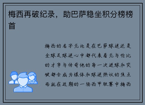 梅西再破纪录，助巴萨稳坐积分榜榜首