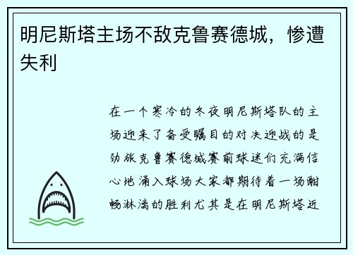 明尼斯塔主场不敌克鲁赛德城，惨遭失利