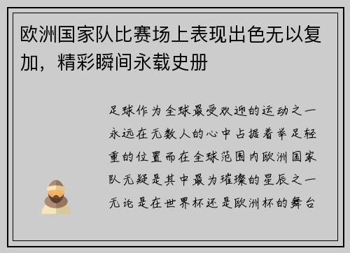 欧洲国家队比赛场上表现出色无以复加，精彩瞬间永载史册
