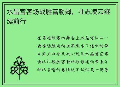 水晶宫客场战胜富勒姆，壮志凌云继续前行