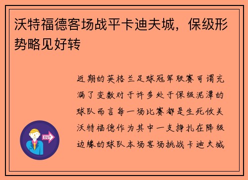 沃特福德客场战平卡迪夫城，保级形势略见好转