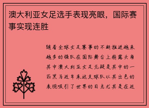澳大利亚女足选手表现亮眼，国际赛事实现连胜