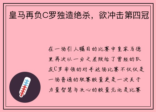 皇马再负C罗独造绝杀，欲冲击第四冠
