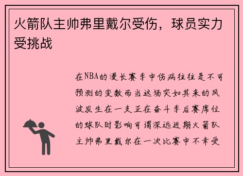 火箭队主帅弗里戴尔受伤，球员实力受挑战